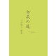 白萩の道―大谷智子歌集 [単行本]