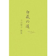 白萩の道―大谷智子歌集 [単行本]