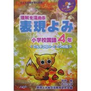 理解を深める表現よみ 小学校国語4年(子どもの瞳が輝く授業) [単行本]
