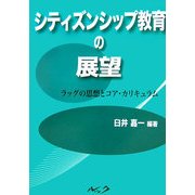 シティズンシップ教育の展望―ラッグの思想とコア・カリキュラム [単行本]