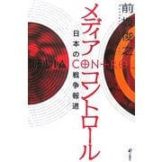 メディアコントロール―日本の戦争報道 [単行本]