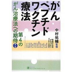 がんペプチドワクチン療法―第4のがん治療法への期待〈第1集〉 [単行本]