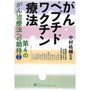 がんペプチドワクチン療法―第4のがん治療法への期待〈第1集〉 [単行本]