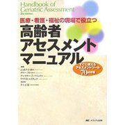 高齢者アセスメントマニュアル―医療・看護・福祉の現場で役立つ [単行本]