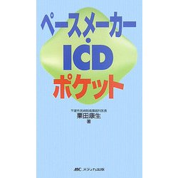 ペースメーカー・ICDポケット [単行本]