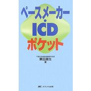 ペースメーカー・ICDポケット [単行本]