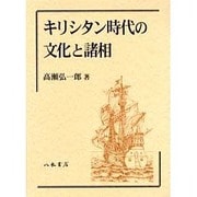 キリシタン時代の文化と諸相 [単行本]
