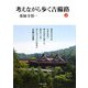 考えながら歩く吉備路〈上〉 [単行本]