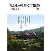 考えながら歩く吉備路〈上〉 [単行本]