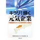 キラリ!輝く元気企業―中国地域を支える企業家精神と技術力 [単行本]