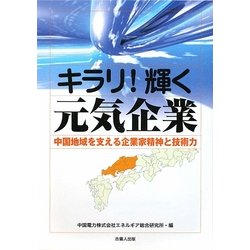 キラリ!輝く元気企業―中国地域を支える企業家精神と技術力 [単行本]