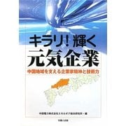キラリ!輝く元気企業―中国地域を支える企業家精神と技術力 [単行本]