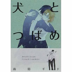 犬とつばめ [コミック]