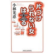 「片づけられない女」は太る 新版 [新書]