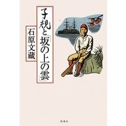 子規と「坂の上の雲」 [単行本]