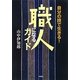 職人になるガイド―自分の技で生きる [単行本]