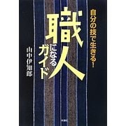職人になるガイド―自分の技で生きる [単行本]