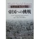 世界社会フォーラム 帝国への挑戦 [単行本]