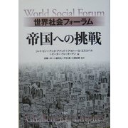 世界社会フォーラム 帝国への挑戦 [単行本]