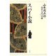 山本周五郎探偵小説全集〈第5巻〉スパイ小説 [単行本]