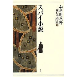 山本周五郎探偵小説全集〈第5巻〉スパイ小説 [単行本]
