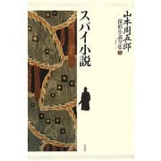 山本周五郎探偵小説全集〈第5巻〉スパイ小説 [単行本]