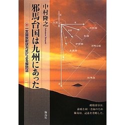 邪馬台国は九州にあった―一支国放射状方式による解読法 [単行本]