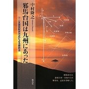 邪馬台国は九州にあった―一支国放射状方式による解読法 [単行本]