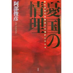 憂国の情理―新生日本の未来はこの指針にかかる [単行本]