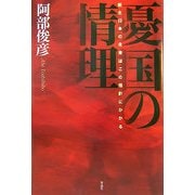 憂国の情理―新生日本の未来はこの指針にかかる [単行本]