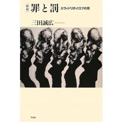 新釈 罪と罰―スヴィドリガイロフの死 [単行本]
