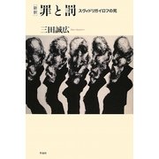 新釈 罪と罰―スヴィドリガイロフの死 [単行本]