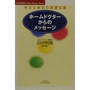 ホームドクターからのメッセージ―身近な病気の基礎知識(悠飛社ホット・ノンフィクション) [単行本]