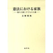 憲法における家族－親の人権と子どもの人権 [単行本]