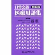 日常会話医療用語集 第7版 [単行本]