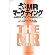 ざ・MRマーケティング [単行本]
