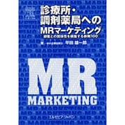 診療所・調剤薬局へのMRマーケティング [単行本]