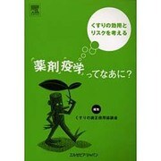 薬剤疫学ってなあに? [単行本]