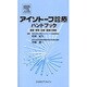 アイソトープ診療ハンドブック [単行本]