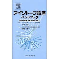アイソトープ診療ハンドブック [単行本]