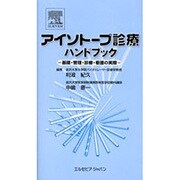 アイソトープ診療ハンドブック [単行本]