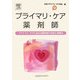 プライマリ・ケア薬剤師―プライマリ・ケアにおける薬剤師の役割と実践法 [単行本]