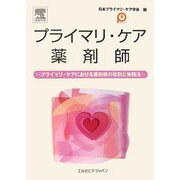 プライマリ・ケア薬剤師―プライマリ・ケアにおける薬剤師の役割と実践法 [単行本]