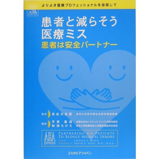 患者と減らそう医療ミス―患者は安全パートナー [単行本]