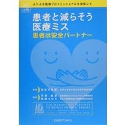 患者と減らそう医療ミス―患者は安全パートナー
