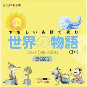 やさしい英語で読む世界の物語 BOX1(3冊セット) [単行本]