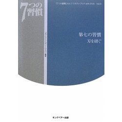 「7つの習慣」セルフ・スタディ・ブックwith DVD〈Vol.8〉第七の習慣 刃を研ぐ [単行本]