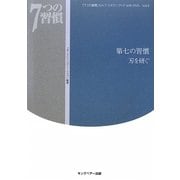 「7つの習慣」セルフ・スタディ・ブックwith DVD〈Vol.8〉第七の習慣 刃を研ぐ [単行本]