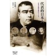 代表的日本人－日本の品格を高めた人たち（教養の大陸BOOKS） [新書]