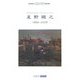 星野鐵之1956-2005(ART BOX POSTCARD BOOK) [単行本]